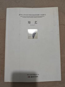 清华大学美术学院绘画系教师个案研究 郑艺 签赠本