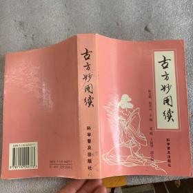 古方妙用续