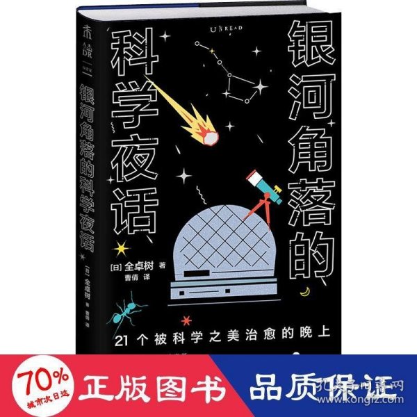 银河角落的科学夜话（21个被科学之美治愈的晚上，21篇诗意散文读懂五大领域通识新知）