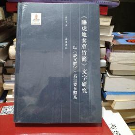 《睡虎地秦墓竹简》文字研究—以《说文解字》为主要参照系