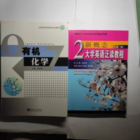 高等医药院校药学专业教材：有机化学