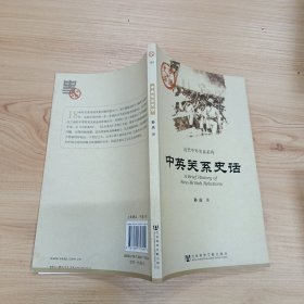 中英关系史话