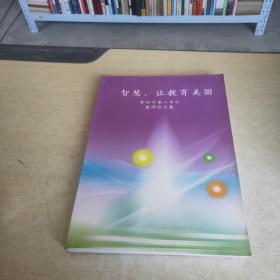 智慧讓教育美麗 常州市第一中學(xué)教師論文集