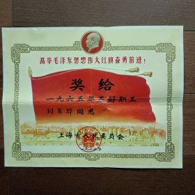 1966年上海市五好职工奖状（有毛主席像）