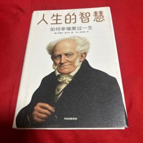 人生的智慧，2020年7月第四次印刷，以图片为准