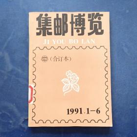 集邮博览（1991年1-6合订本）馆藏 内页无写划95品 右下角略有水印