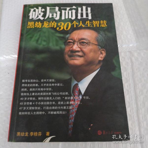 破局而出：黑幼龙的30个人生智慧