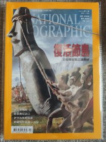 National Geographic 国家地理杂志中文版 2012年7月号 总第139 复活节岛