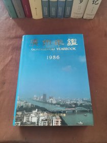 广州年鉴 1986