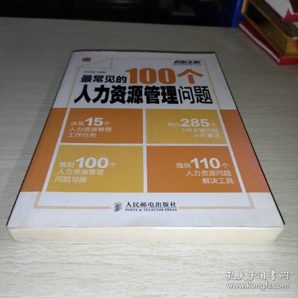 最常见的100个人力资源管理问题