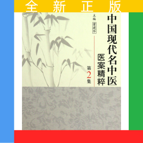 中国现代名中医医案精粹(第2集)(精)