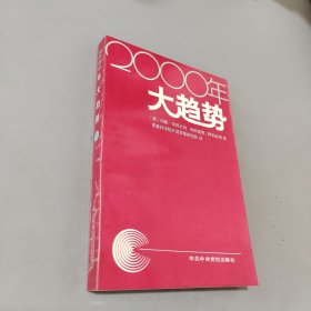 2000年大趋势：90年代世界十大发展方向