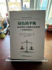 绿色的平衡——商业何时去拥抱可持续性(且何时说不)