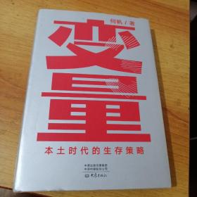 变量：本土时代的生存策略（罗振宇2021年跨年演讲郑重推荐，著名经济学者何帆全新力作）