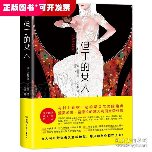 但丁的女人（世界就是一本女人的书！与村上春树一起的诺贝尔奖陪跑者，媲美米兰.昆德拉）