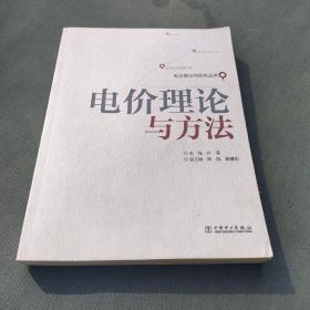 电价理论与实务丛书：电价理论与方法