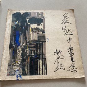 吴冠中画集