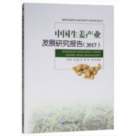 中国生姜产业发研究展报告（2017）