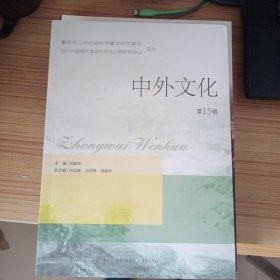 四川外国语大学 中外文化第15辑