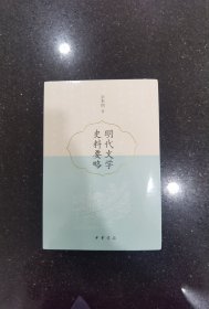 明代文学史料要略