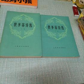 (裴多菲诗选)上下卷