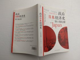 战后日本经济史：从喧嚣到沉寂的70年