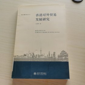 香港对外贸易发展研究