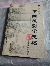 中国戏剧学史稿