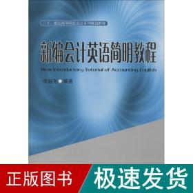 新编英语简明教程 大中专文科专业英语  新华正版