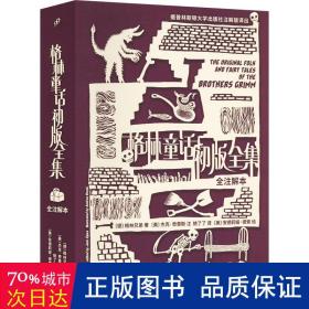 格林童话初版全集 : 全注解本（普林斯顿大学出版社注解本，重新发现格林兄弟未被西方审查的初版故事）