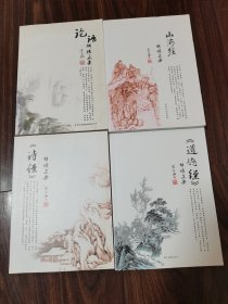 《道德经》解读正要 山海经解读正要 《诗经》解读正要 《论语》解读正要（4册合售）