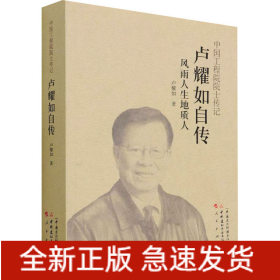 盧耀如自傳 風雨人生地質(zhì)人