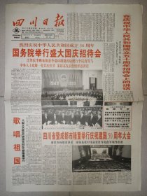 四川日报1999年10月1日 8版 国庆50周年纪念报纸