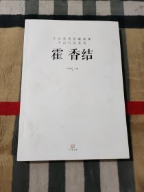 霍香结 个山美术馆藏画集 个山八友系列