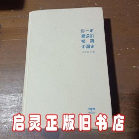 你一定爱读的极简中国史（2017新版！精装插图珍藏）【作家榜出品】