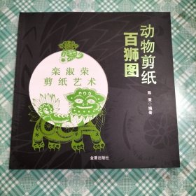 动物剪纸·百狮图