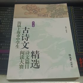 历届上海市中学生古诗文阅读大赛诗文篇目精选（初中卷）