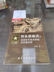 锋从磨砺出：美国陆军战术体制的发展历程