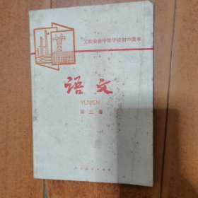 工农业余中等学校初中课本 语文 第三册