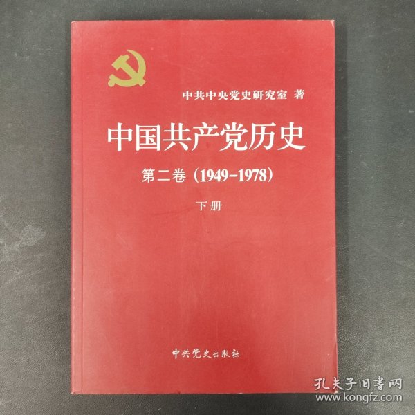 中国共产党历史（第二卷）：第二卷(1949-1978)