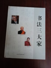 书法三大家