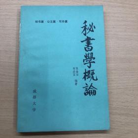 秘书学概论
