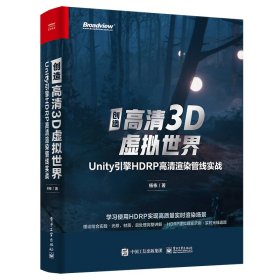 全新正版 创造高清3D虚拟世界 Unity引擎HDRP高清渲染管线实战