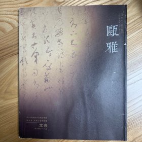 瓯雅 2014年11月第二期 温州人杂志特刊