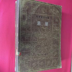 冈察洛夫选集  悬崖 上下