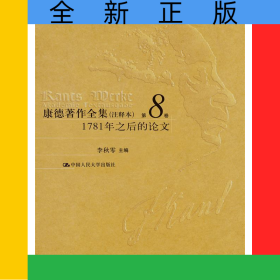 康德著作全集（注释本）第8卷1781年之后的论文
