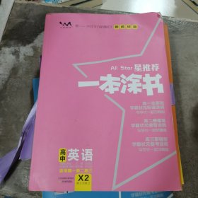 新教材版一本涂书高中英语 X2 2021教材全解基础知识大全状元学霸学习笔记高一高二高三高考通用复习资料文脉星推荐