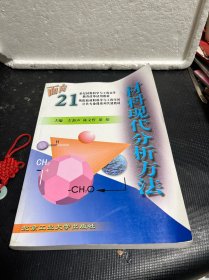 材料现代分析方法——面向21世纪材料科学与工程高等教育改革试用教材