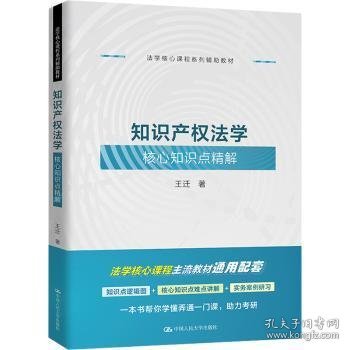 知识产权法学核心知识点精解