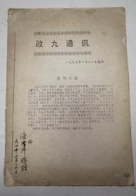 政九通讯 创刊号